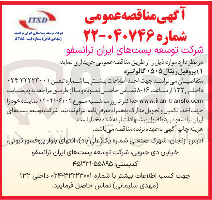 تصویر کوچک آگهی  پروفیل ریتال ۰۵۰۵ گالوانیزه