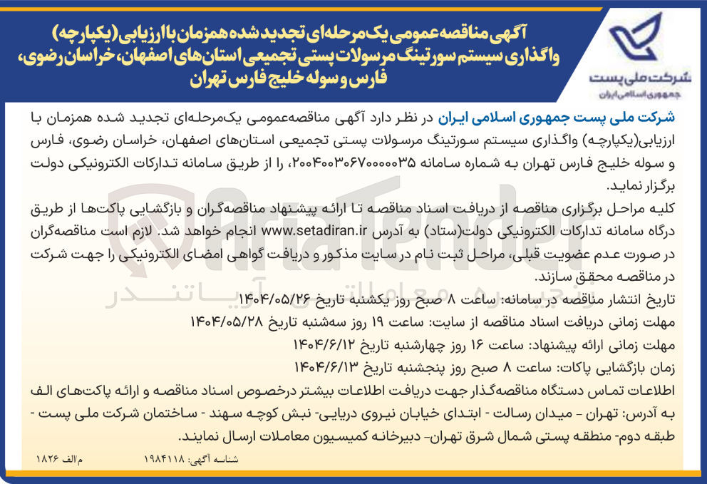 تصویر کوچک آگهی  واگذاری سیستم سورتینگ مرسولات پستی