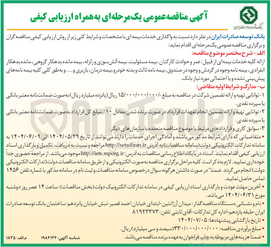 تصویر کوچک آگهی  واگذاری خدمات بیمه ای 