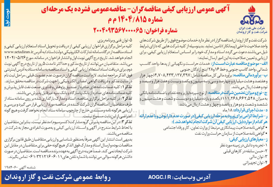 تصویر کوچک آگهی خدمات حراست و نگهبانی از پدها، واحد گاسپ شمالی، واحد گاسپ جنوبی و خط ۱۶ و ۲۸ اینچ