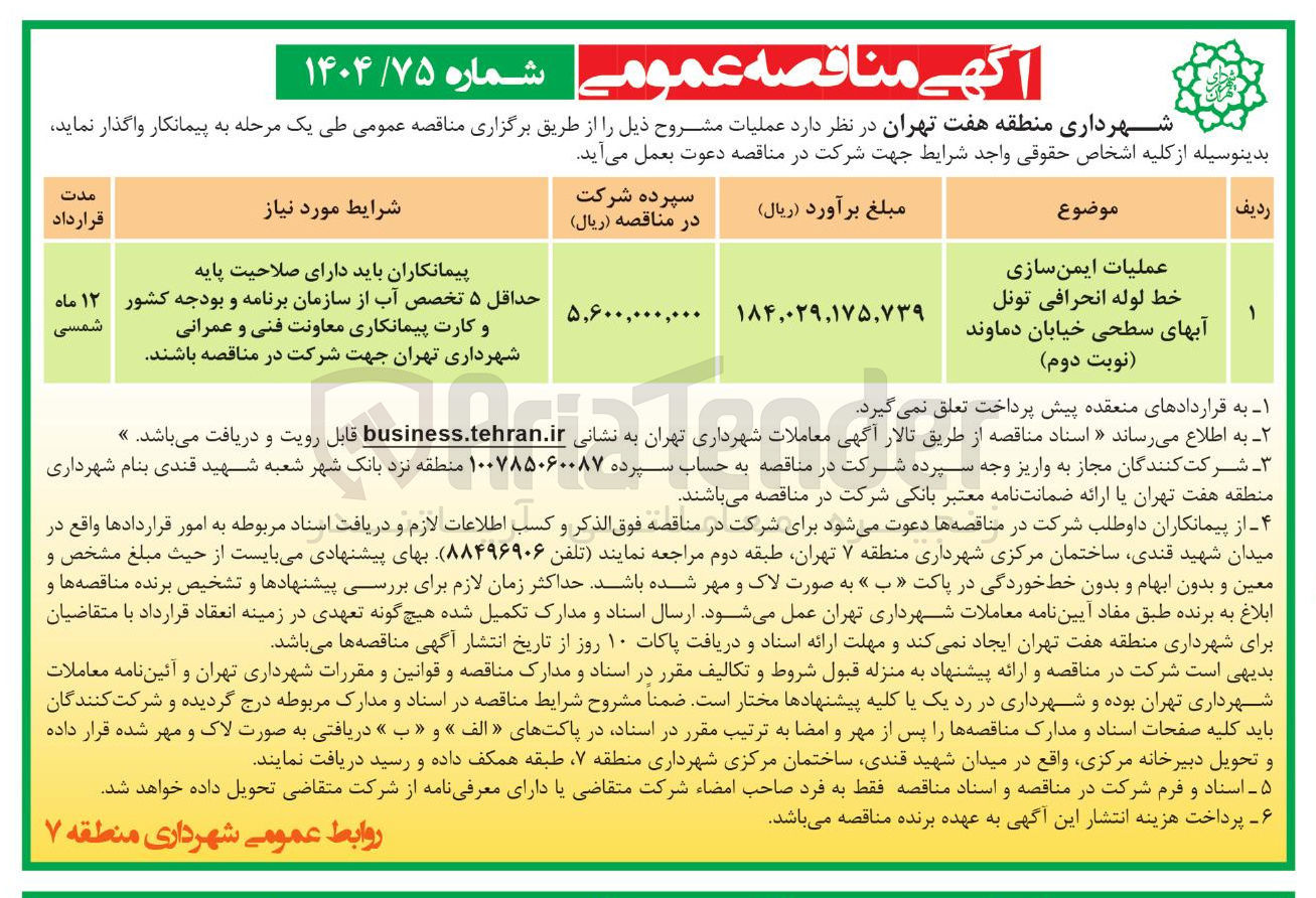 تصویر کوچک آگهی عملیات ایمن سازی خط لوله انحرافی تونل آبهای سطحی