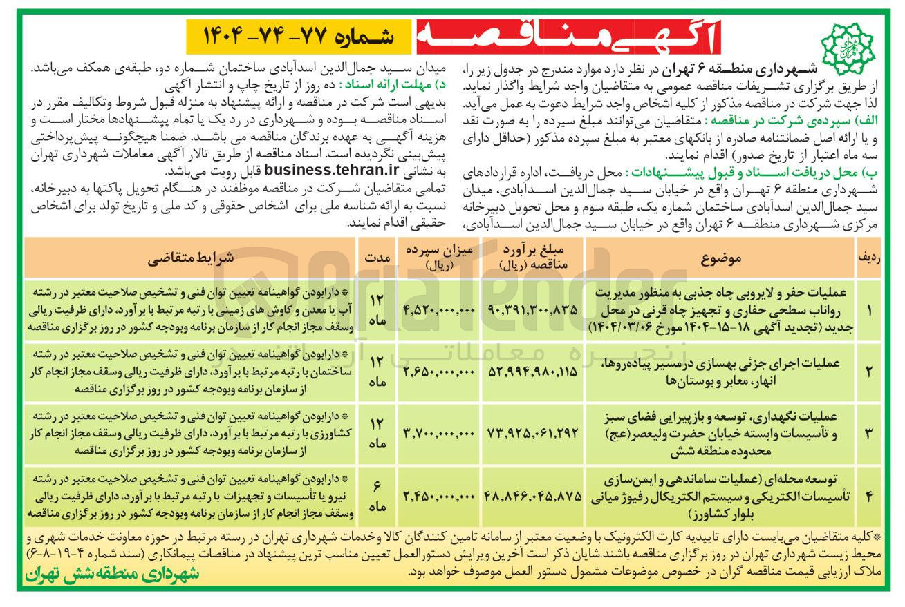 تصویر کوچک آگهی توسعه محله ای عملیات ساماندهی و ایمن سازی تأسیسات الکتریکی و سیستم الکتریکال رفیوژ میانی بلوار