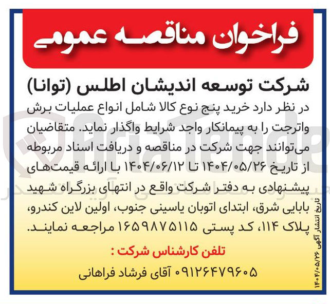 تصویر کوچک آگهی خرید پنج نوع کالا شامل انواع عملیات برش واترجت