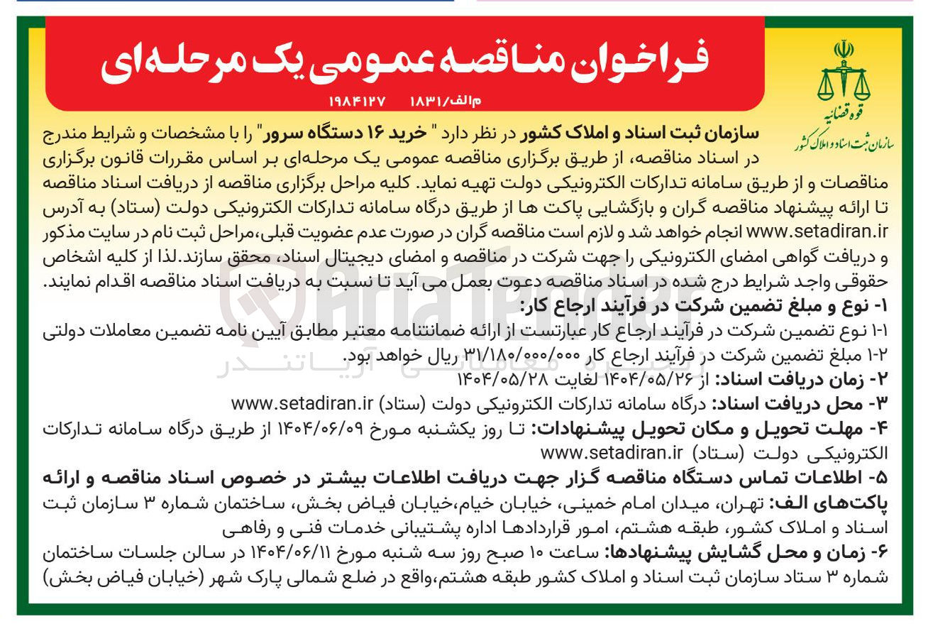 تصویر کوچک آگهی  خرید ۱۶ دستگاه سرور 