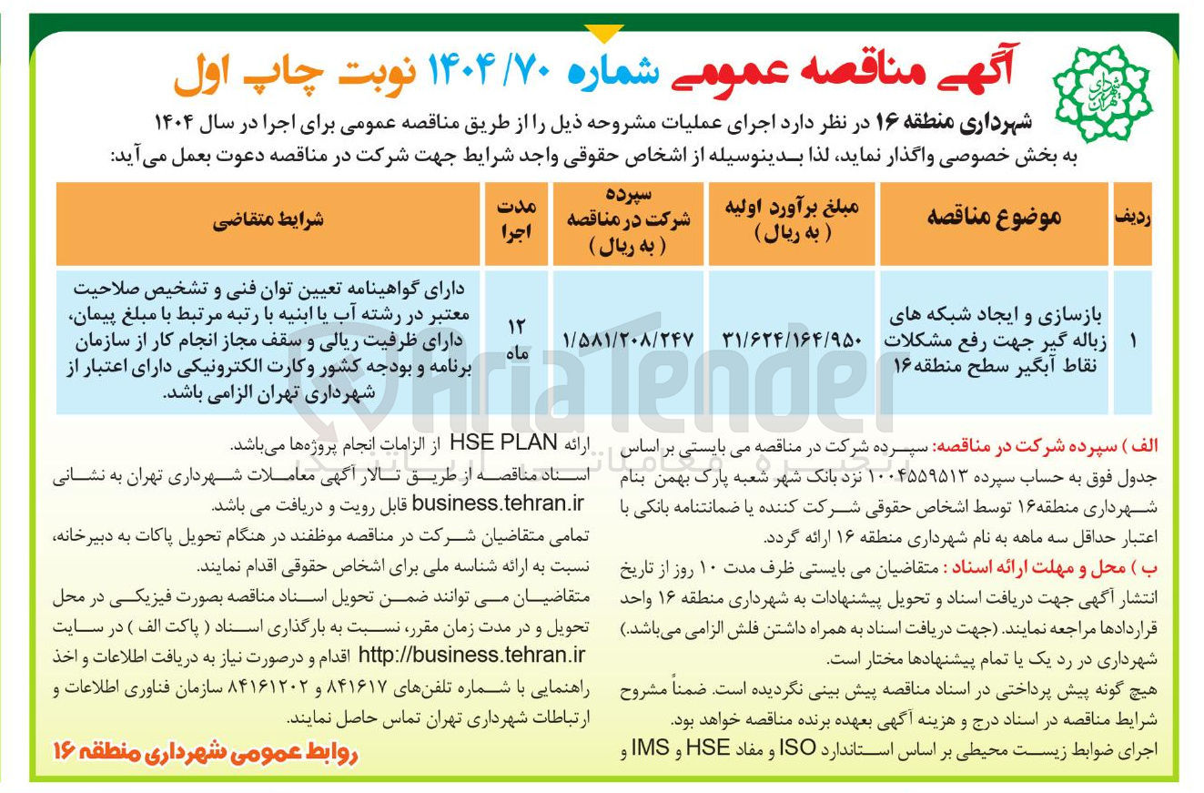 تصویر کوچک آگهی بازسازی و ایجاد شبکه های زباله گیر جهت رفع مشکلات نقاط آبگیر سطح منطقه