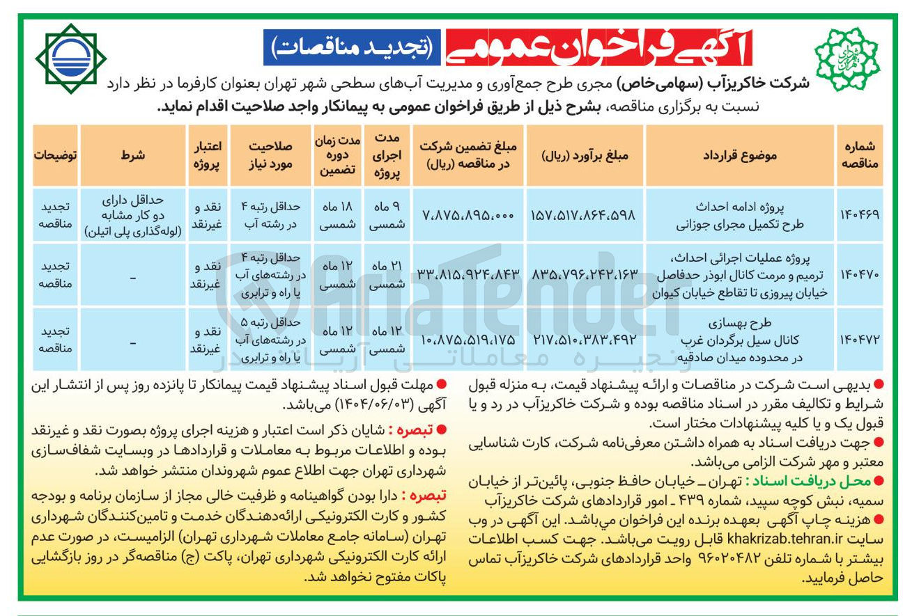 تصویر کوچک آگهی پروژه عملیات اجرائی احداث ترمیم و مرمت کانال