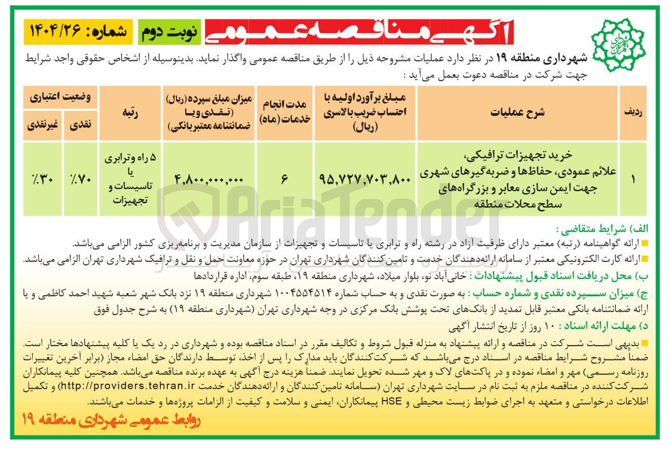 تصویر کوچک آگهی خرید تجهیزات ترافیکی علائم عمودی ، حفاظ ها و ضربه گیرهای شهری جهت ایمن سازی معابر و بزرگراه های سطح محلات منطقه 
