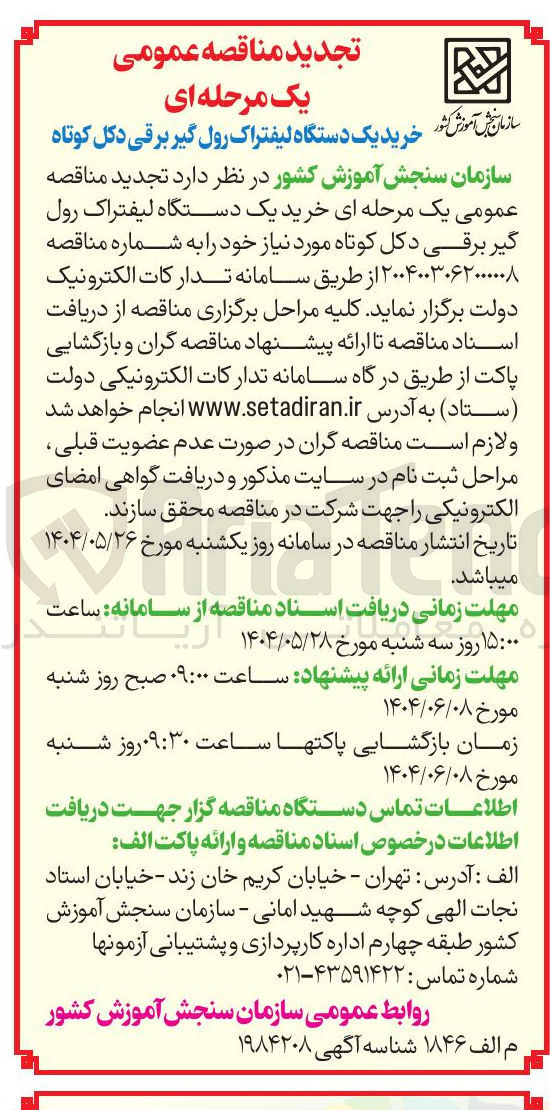تصویر کوچک آگهی  خرید یک دستگاه لیفتراک رول گیر برقی دکل کوتاه