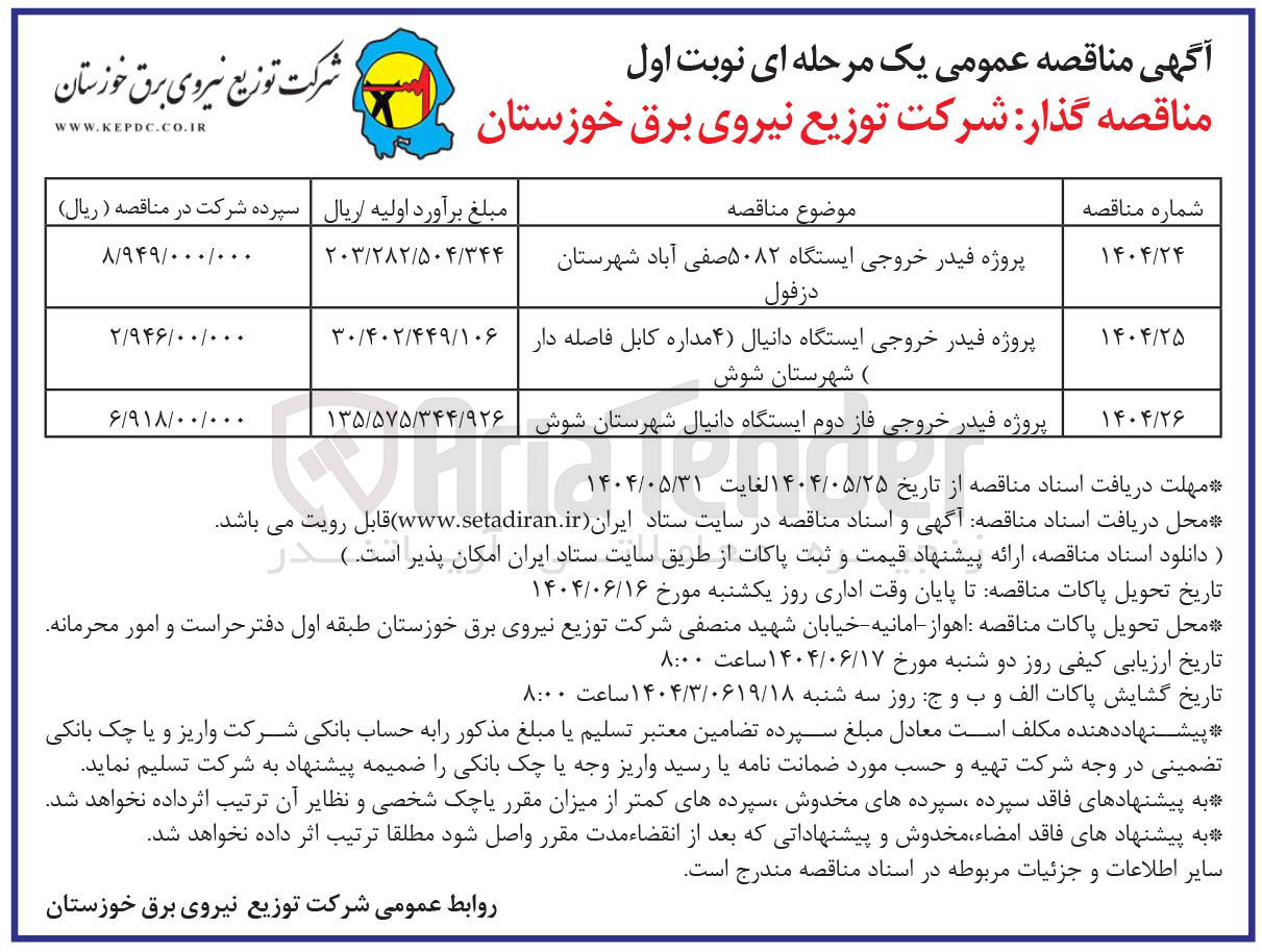 تصویر کوچک آگهی پروژه فیدر خروجی فاز دوم ایستگاه دانیال شهرستان شوش 
