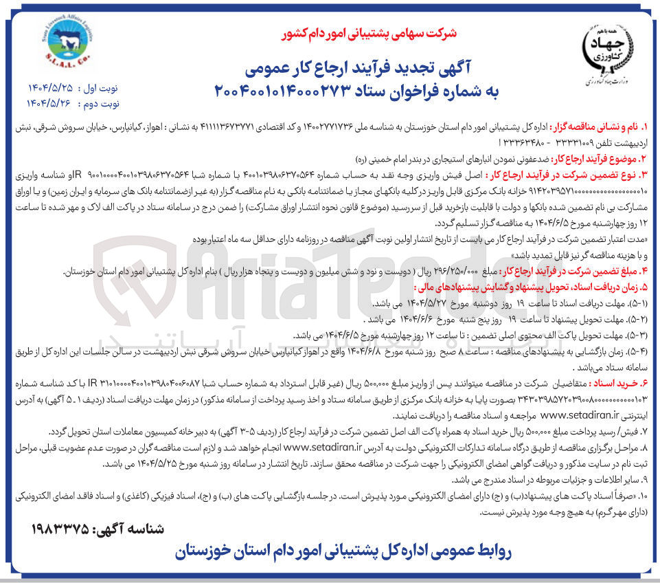 تصویر کوچک آگهی ضد عفونی نمودن انبارهای استیجاری