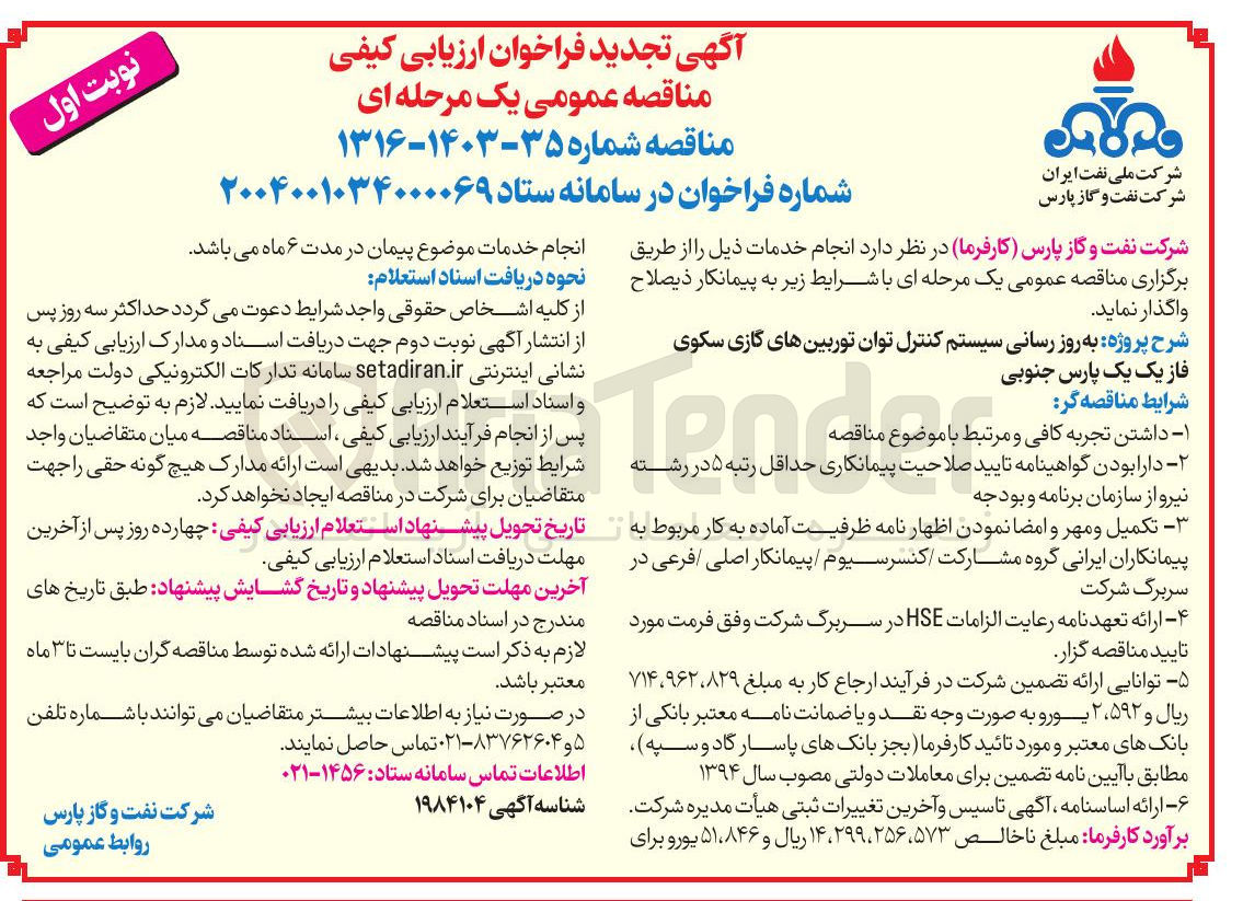 تصویر کوچک آگهی به روز رسانی سیستم کنترل توان توربین های گازی سکوی فاز یک