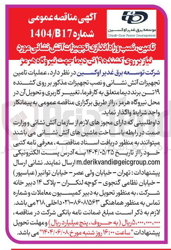 تصویر کوچک آگهی تامین نصب و راه اندازی تجهیزات آتش نشانی مورد نیاز بر روی کشنده ۱۹ تن دیما 