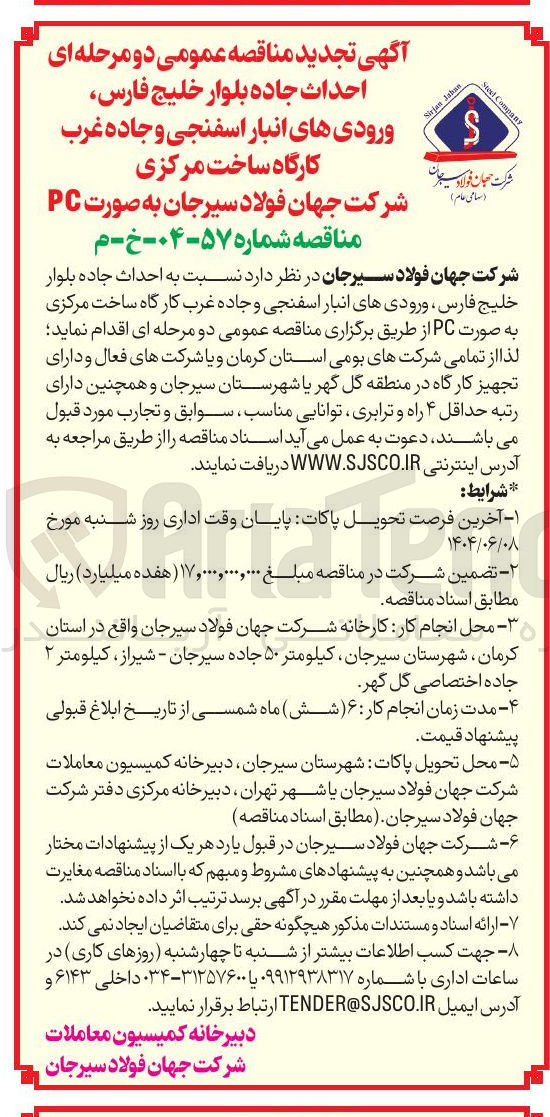 تصویر کوچک آگهی احداث جاده