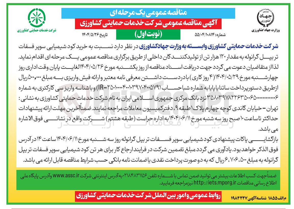 تصویر کوچک آگهی خرید کود شیمیایی سوپر فسفات تریپل گرانوله به مقدار ۱۲۰ هزار تن