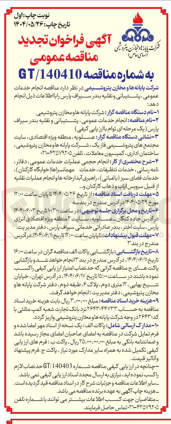تصویر کوچک آگهی  انجام خدمات عمومی ، پشتیبانی و نقلیه