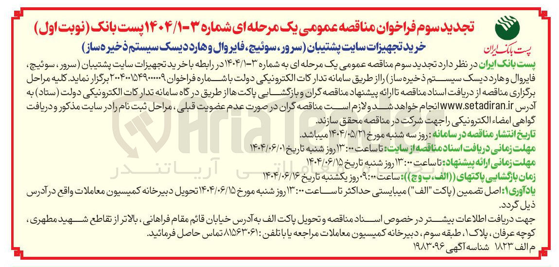 تصویر کوچک آگهی خرید تجهیزات سایت پشتیبان ( سرور ، سوئیچ فایروال و هارد دیسک سیستم ذخیره ساز)