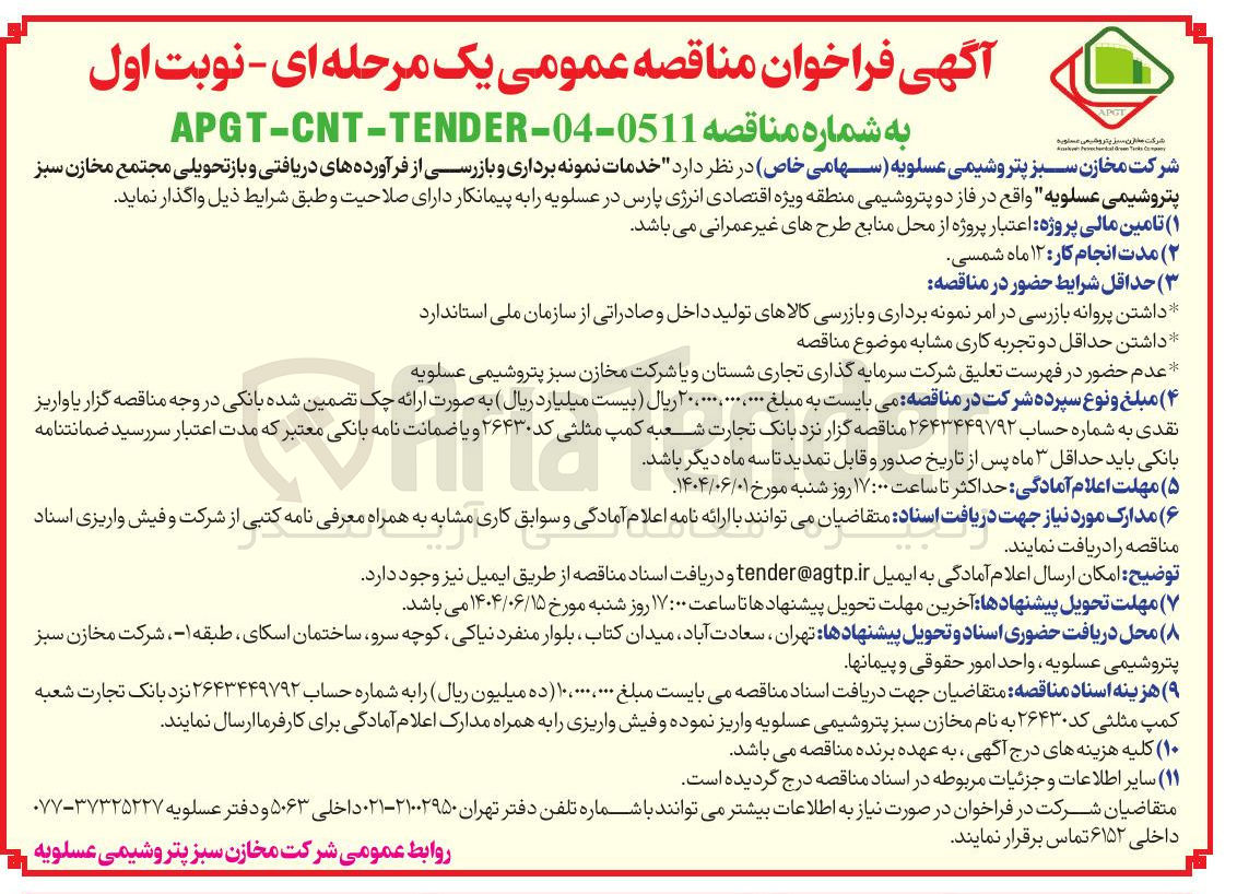 تصویر کوچک آگهی خدمات نمونه برداری و بازرسی از فرآورده های دریافتی و باز تحویلی