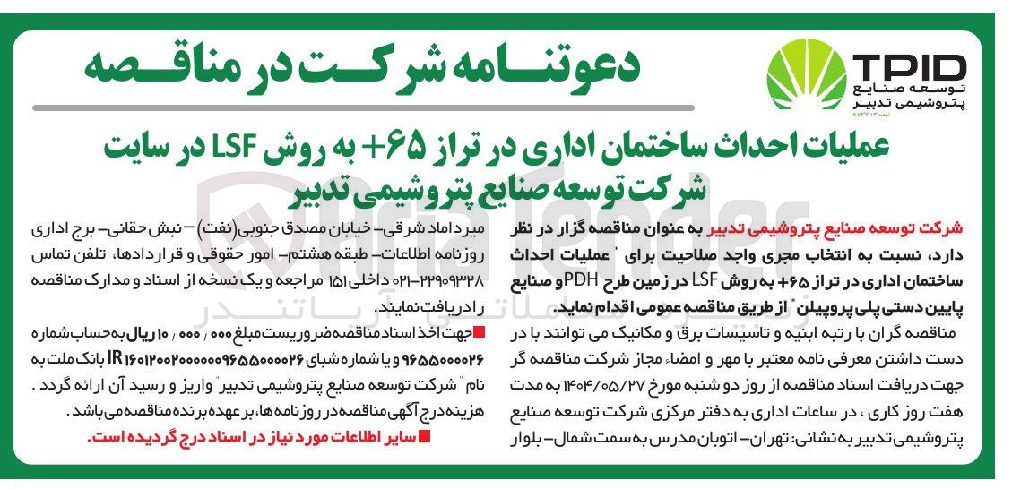 تصویر کوچک آگهی عملیات احداث ساختمان اداری در تراز ۶۵+ به روش LSF در زمین طرح PDH و صنایع پایین دستی پلی پروپیلن