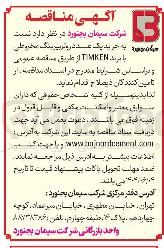 تصویر کوچک آگهی خرید یک عدد رولر بیرینگ مخروطی 
با برند TIMKEN