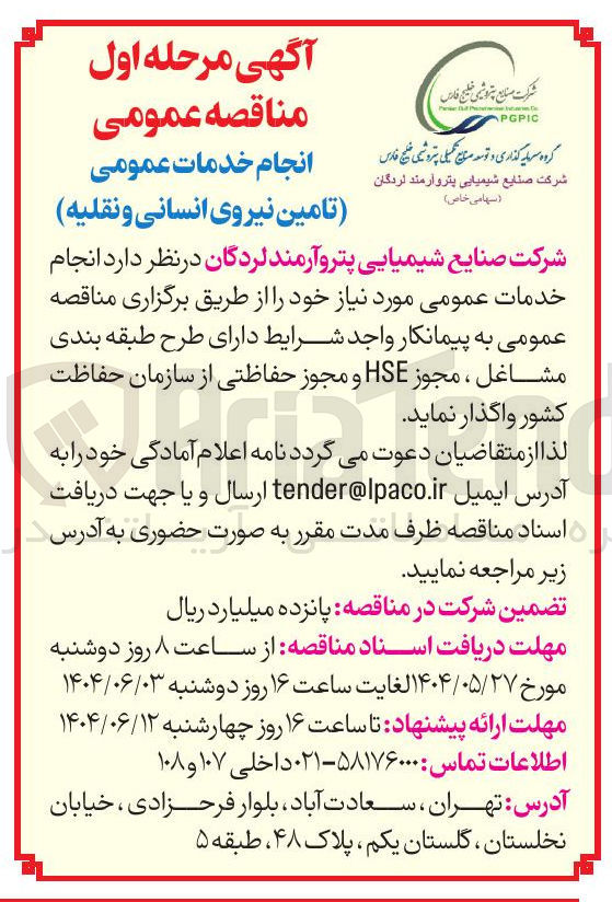 تصویر کوچک آگهی انجام خدمات عمومی