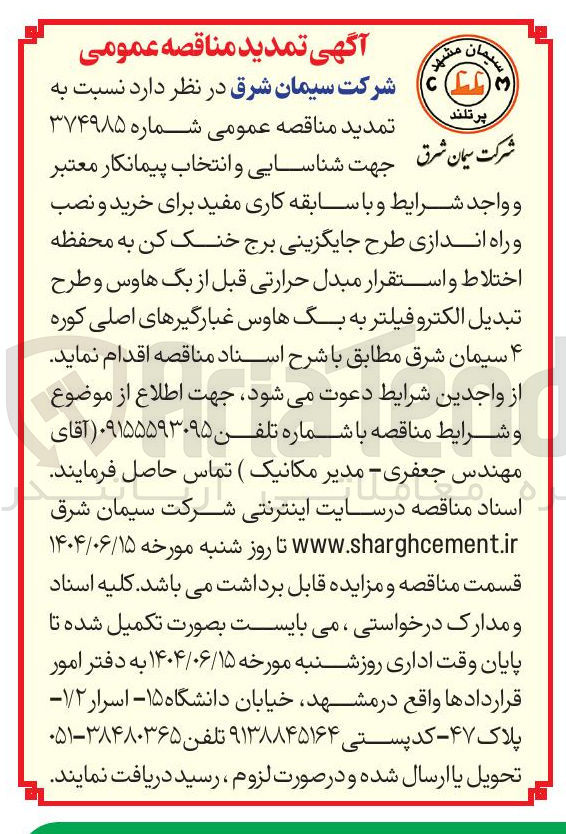 تصویر کوچک آگهی خرید و نصب و راه اندازی طرح جایگزینی برج خنک کن به محفظه اختلاط و استقرار مبدل حرارتی قبل از بگ هاوس و طرح تبدیل الکترو فیلتر به بگ هاوس غبارگیرهای اصلی 
