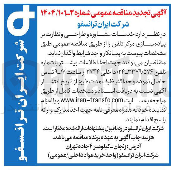 تصویر کوچک آگهی خدمات مشاوره و طراحی و نظارت بر پیاده سازی مرکز تلفن 