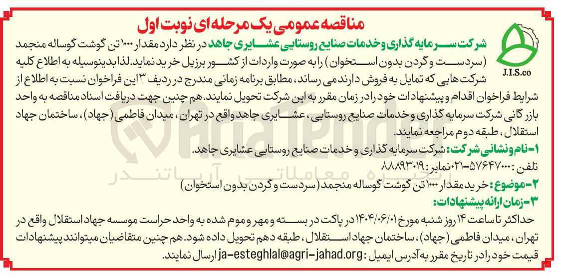 تصویر کوچک آگهی خرید مقدار ۱۰۰۰ تن گوشت گوساله منجمد سردست و گردن بدون استخوان