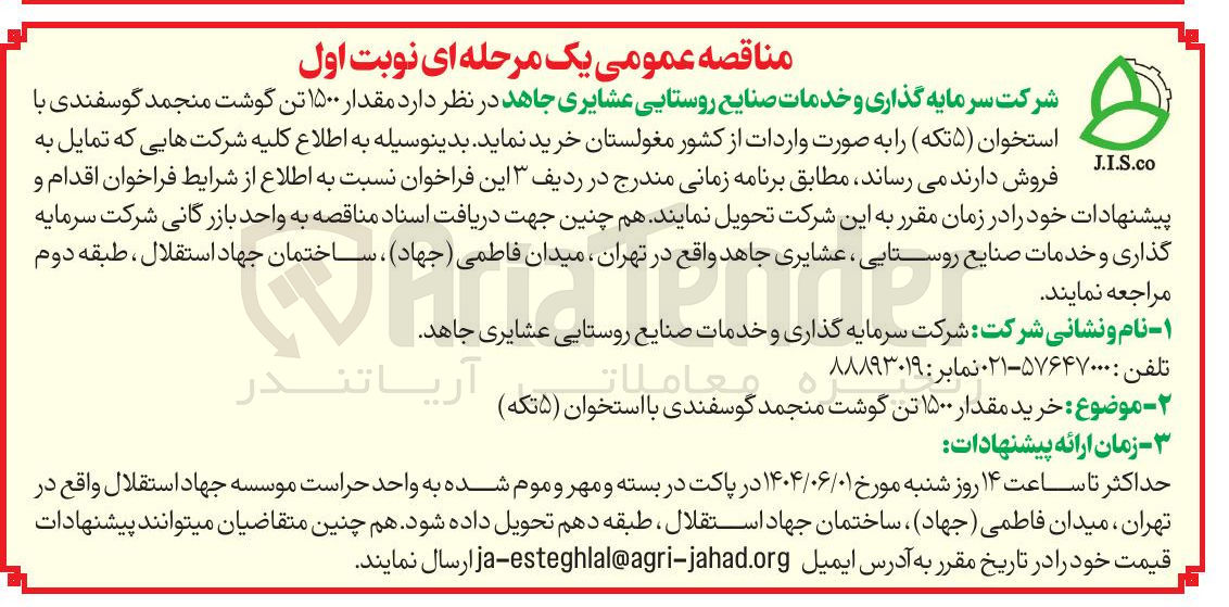 تصویر کوچک آگهی خرید مقدار ۱۵۰۰ تن گوشت منجمد گوسفندی با استخوان ( ۵ تکه )