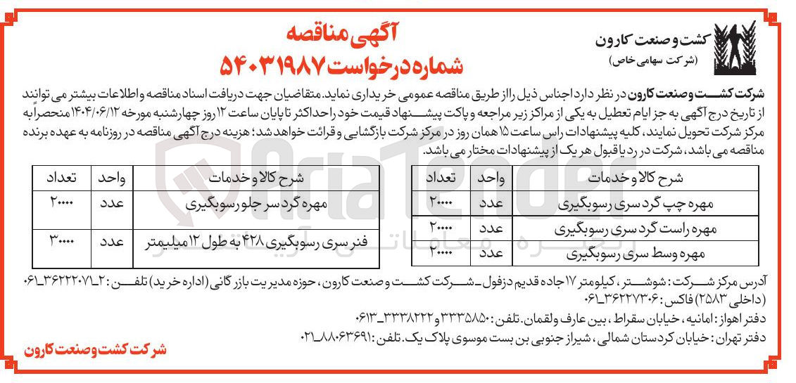 تصویر کوچک آگهی خرید 20000 عدد مهره گرد سر جلو رسوبگیری