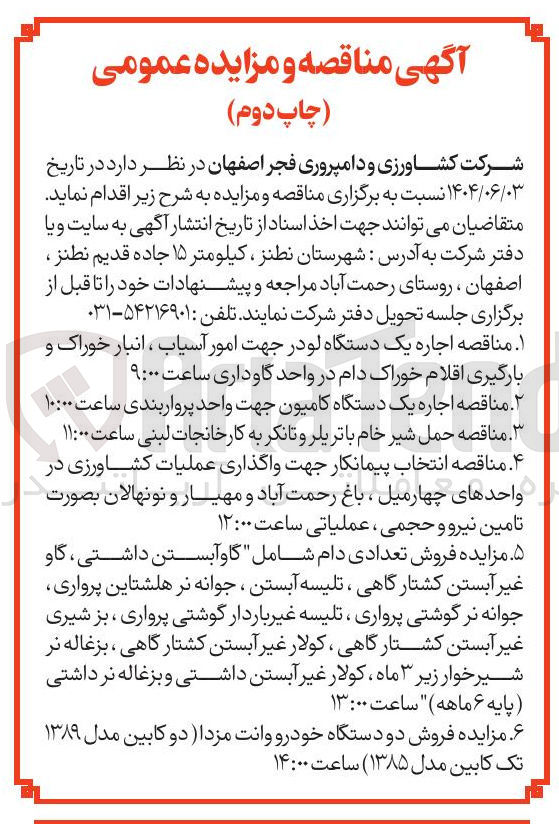 تصویر کوچک آگهی  اجاره یک دستگاه لو در جهت امور آسیاب ، انبار خوراک و 
بارگیری اقلام خوراک دام 
