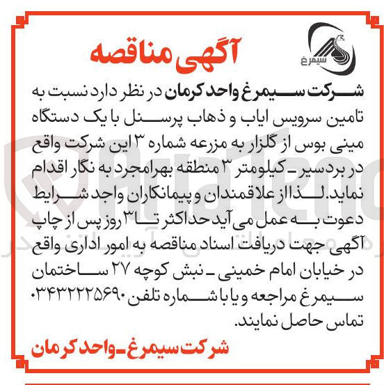تصویر کوچک آگهی تامین سرویس ایاب و ذهاب پرسنل با یک دستگاه مینی بوس