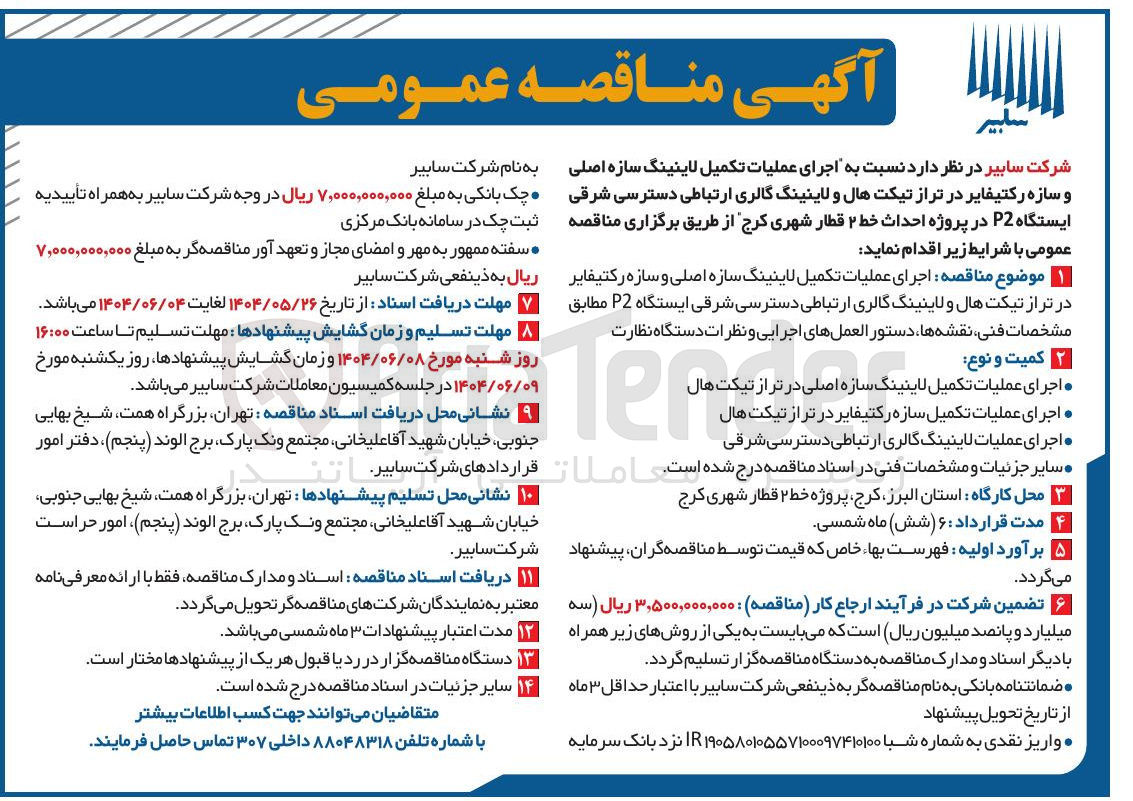 تصویر کوچک آگهی اجرای عملیات تکمیل لاینینگ سازه اصلی و سازه رکتیفایر در تر از تیکت هال و لاینینگ گالری ارتباطی دسترسی شرقی ایستگاه P2 