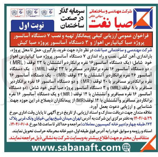 تصویر کوچک آگهی  تهیه و نصب ۷ دستگاه آسانسور پروژه صبا کیانپارس اهواز و ۳ دستگاه آسانسور 