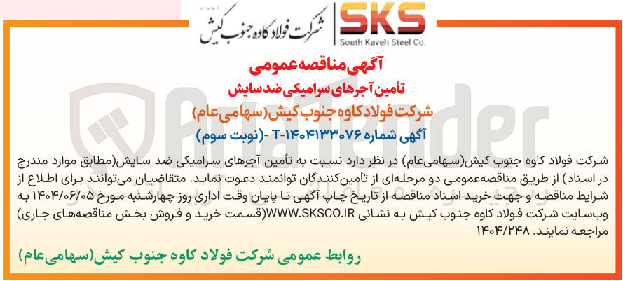 تصویر کوچک آگهی  تأمین آجرهای سرامیکی ضد سایش