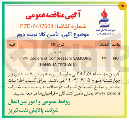 تصویر کوچک آگهی خرید SAMSUNG Compressors of Coolers P/F 
) TECHWIN HANWHA ( 