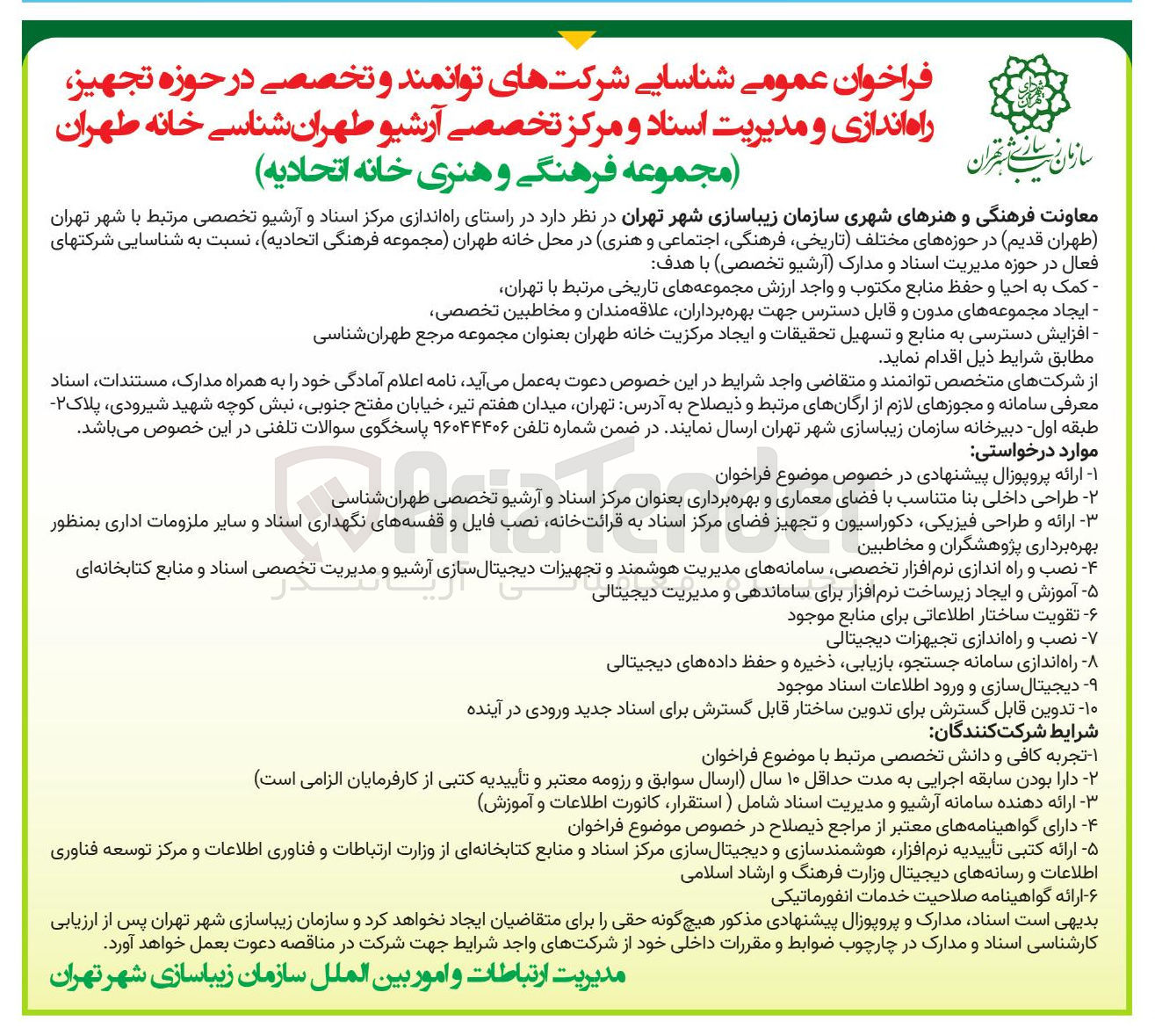 تصویر کوچک آگهی شناسایی شرکتهای توانمند و تخصصی در حوزه تجهیز راه اندازی و مدیریت اسناد و مرکز تخصصی آرشیو طهران شناسی خانه طهران