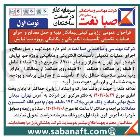 تصویر کوچک آگهی تهیه و حمل مصالح و اجرای عملیات تکمیلی تأسیسات الکتریکی و مکانیکی