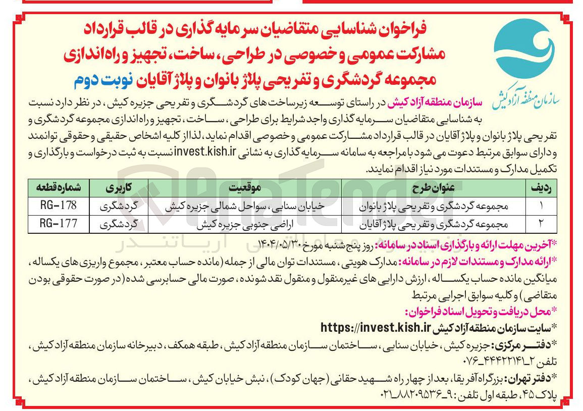 تصویر کوچک آگهی  سرمایه گذاری در قالب قرارداد مشارکت عمومی و خصوصی در طراحی ، ساخت ، تجهیز و راه اندازی مجموعه گردشگری و تفریحی پلاژ آقایان