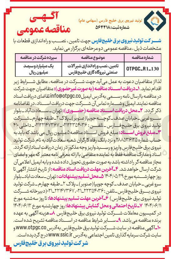 تصویر کوچک آگهی تامین ، نصب و راه اندازی شیر آلات صنعتی نیروگاه 
