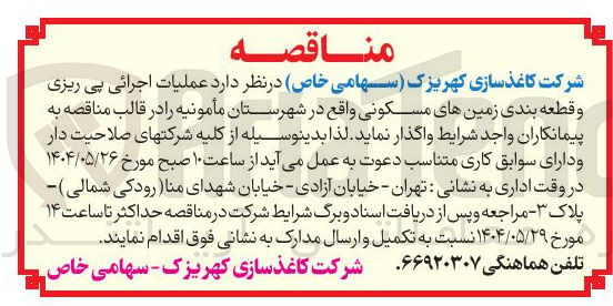 تصویر کوچک آگهی عملیات اجرائی پی ریزی و قطعه بندی زمینهای مسکونی
