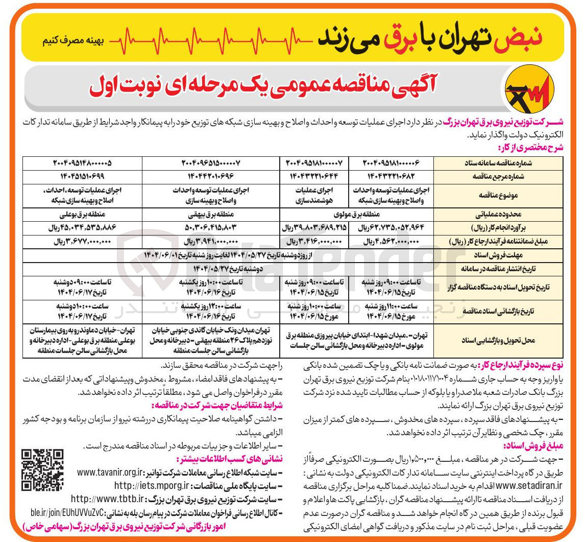 تصویر کوچک آگهی اجرای عملیات توسعه احداث اصلاح و بهینه سازی شبکه