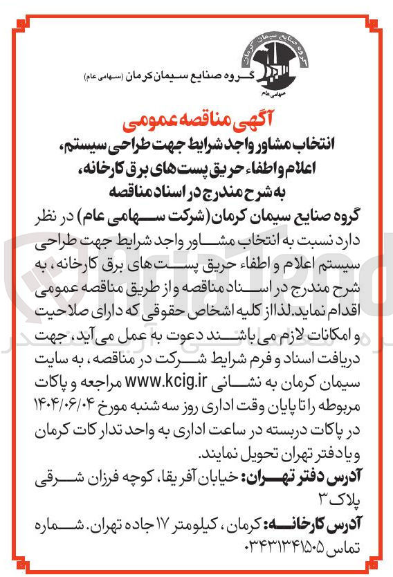 تصویر کوچک آگهی طراحی سیستم 
اعلام و اطفاء حریق پستهای برق کارخانه