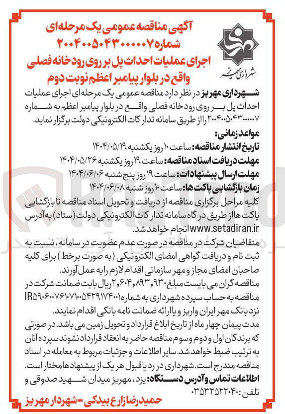 تصویر کوچک آگهی اجرای عملیات احداث پل بر روی رودخانه فصلی 