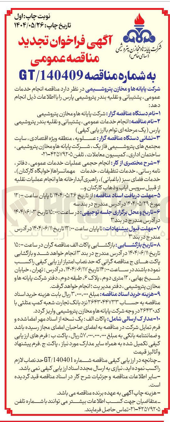 تصویر کوچک آگهی انجام خدمات عمومی ، پشتیبانی و نقلیه 
