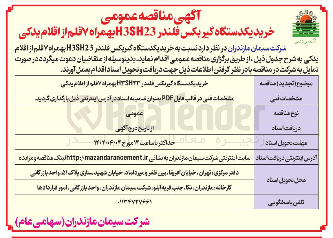 تصویر کوچک آگهی خرید یکدستگاه گیربکس فلندر H3SH23 بهمراه ۷ قلم از اقلام یدکی