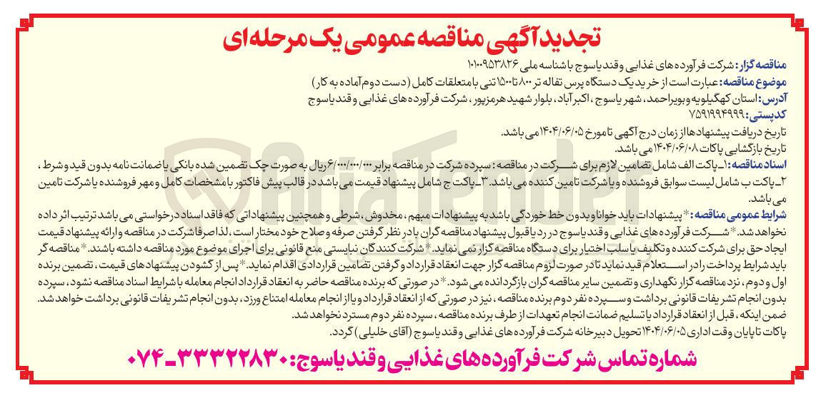 تصویر کوچک آگهی خرید یک دستگاه پرس تفاله تر ۸۰۰ تا ۱۵۰۰ تنی با متعلقات کامل دست دوم آماده به کار 
