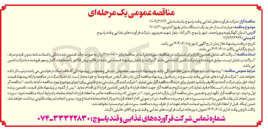 تصویر کوچک آگهی خرید یک دستگاه سانتریفیوژ کنتینیو ۱۳۰۰ تا ۱۷۰۰ 
