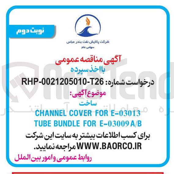 تصویر کوچک آگهی ساخت E-03013 FOR COVER CHANNEL A/B E-03009 FOR BUNDLE TUBE
