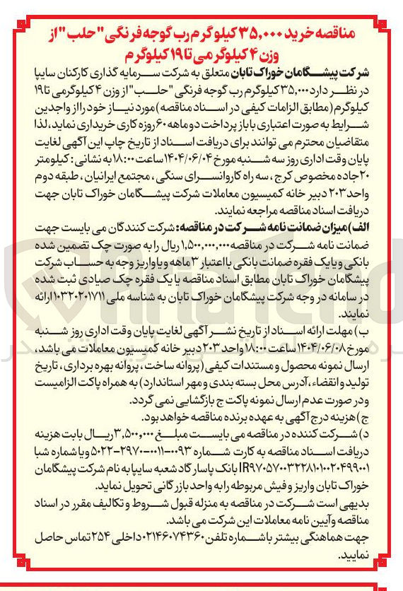 تصویر کوچک آگهی خرید ۳۵,۰۰۰ کیلوگرم رب گوجه فرنگی " حلب " از وزن ۴ کیلوگرمی تا ۱۹ کیلوگرم
