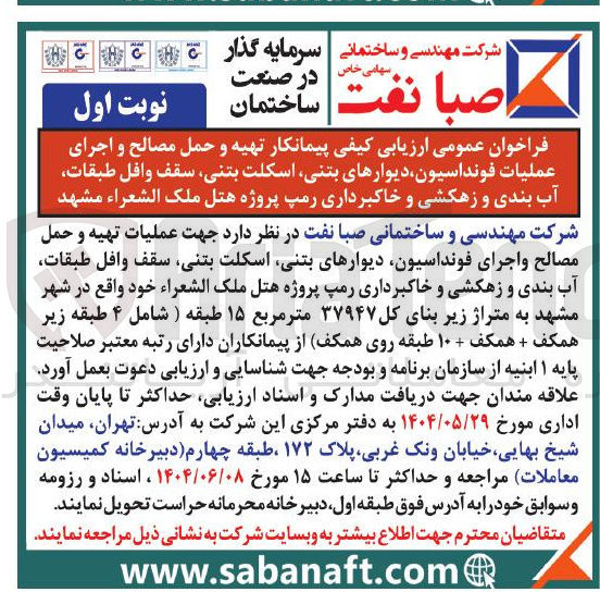 تصویر کوچک آگهی ارزیابی کیفی پیمانکار تهیه و حمل مصالح و اجرای عملیات فونداسیون دیوارهای بتنی اسکلت بتنی سقف وافل طبقات آب بندی و زهکشی و خاکبرداری رمپ پروژه هتل ملک الشعراء 
